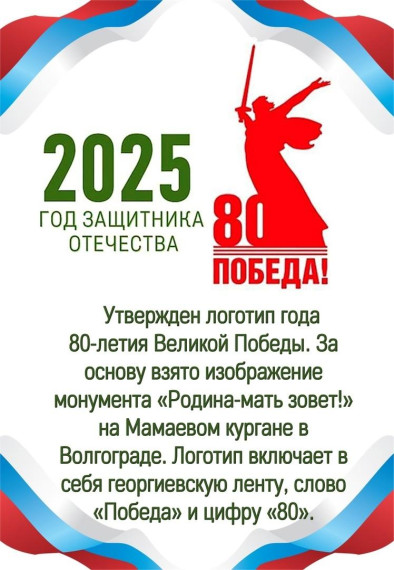 2025 объявлен годом Защитника.